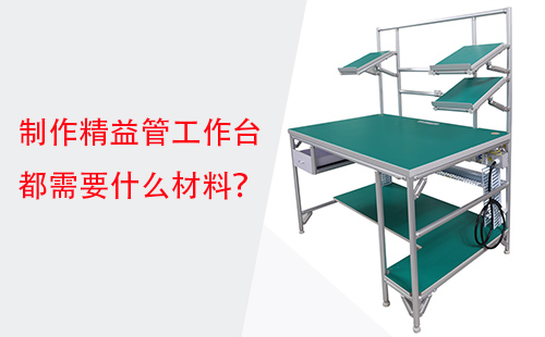 制作精益管工作臺都需要什么材料？