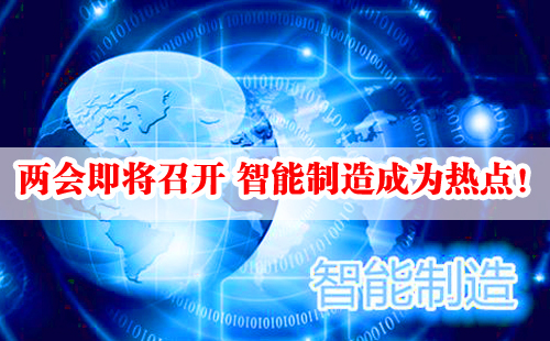 兩會(huì)即將召開(kāi) 智能制造成為熱點(diǎn)！