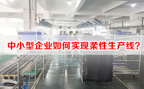 中小型企業(yè)如何實(shí)現(xiàn)柔性生產(chǎn)線？
