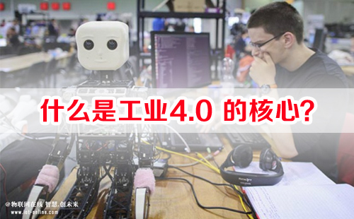 什么是工業(yè)4.0的核心？