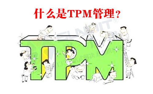 什么是TPM管理？