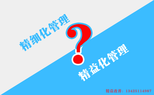 如何區(qū)別精益化管理和精細(xì)化管理？