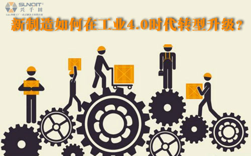 新制造如何在工業(yè)4.0時(shí)代轉(zhuǎn)型升級(jí)？