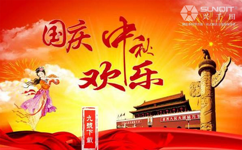 興千田關(guān)于2018年中秋、國(guó)慶放假通知！