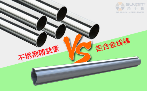 鋁合金線棒和不銹鋼精益管有什么區(qū)別？