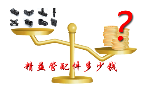 精益管配件多少錢？