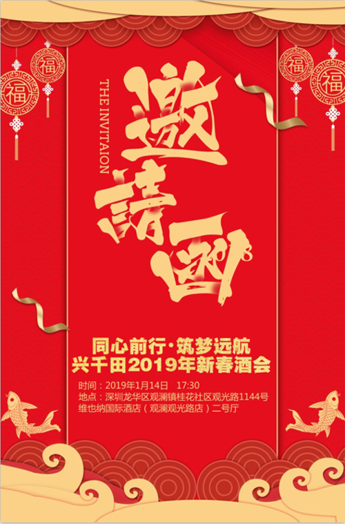 “同心前行，筑夢(mèng)遠(yuǎn)航” 興千田2018年年會(huì)邀請(qǐng)
