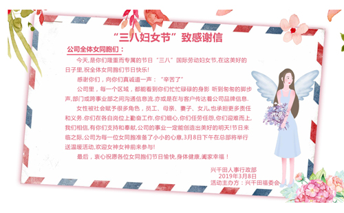 辛苦啦！3.8致敬興千田的女神們~