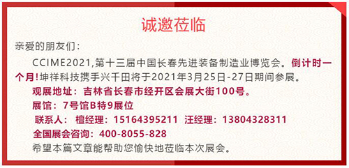 倒計(jì)時(shí)1個月—坤祥科技攜手興千田走進(jìn)長春展會