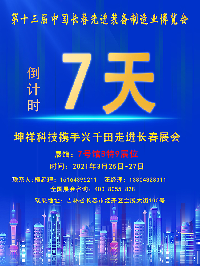 【倒計時7天】興千田長春先進裝備制造業(yè)展即將開幕！