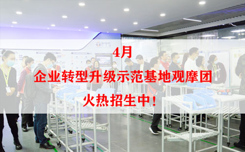 4月企業(yè)轉(zhuǎn)型升級(jí)示范基地觀摩團(tuán)火熱招生中！