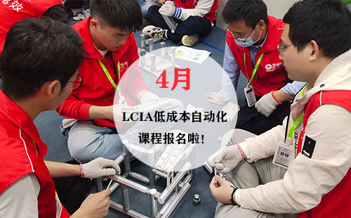 4月LCIA低成本自動(dòng)化實(shí)操班火熱報(bào)名中！