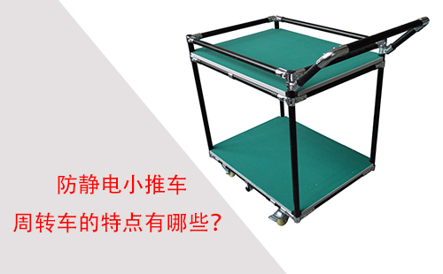 防靜電小推車周轉(zhuǎn)車的特點有哪些？