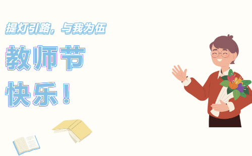 興千田集團(tuán)祝所有老師教師節(jié)快樂！