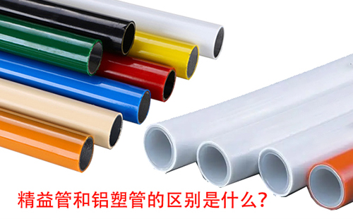 精益管和鋁塑管的區(qū)別是什么？