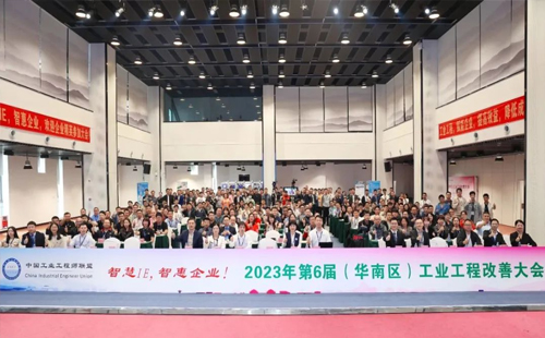 賀2023年第六屆（華南區(qū)）工業(yè)工程改善大會(huì)成功舉辦！
