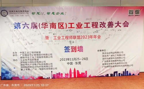 賀2023年第六屆（華南區(qū)）工業(yè)工程改善大會(huì)成功舉辦！