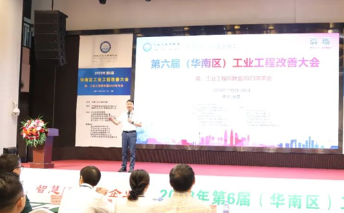 賀2023年第六屆（華南區(qū)）工業(yè)工程改善大會(huì)成功舉辦！