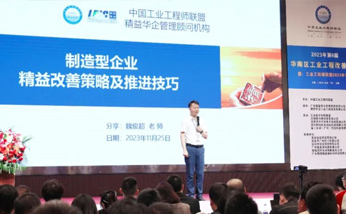 賀2023年第六屆（華南區(qū)）工業(yè)工程改善大會(huì)成功舉辦！