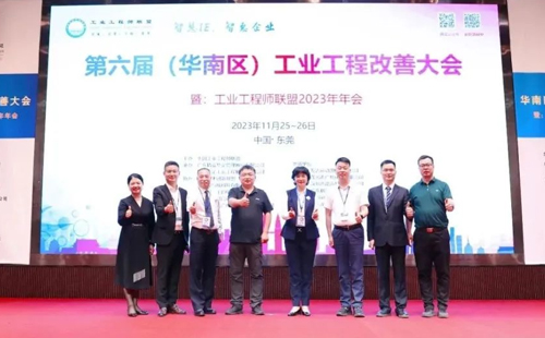 賀2023年第六屆（華南區(qū)）工業(yè)工程改善大會(huì)成功舉辦！