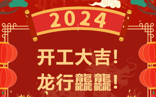 龍行龘龘 | 興千田集團(tuán)，正月初九，開工大吉！