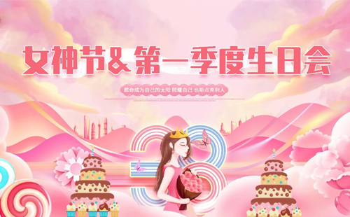 興千田集團(tuán)|“女神節(jié)遇上“生日會(huì)”，美好加倍!