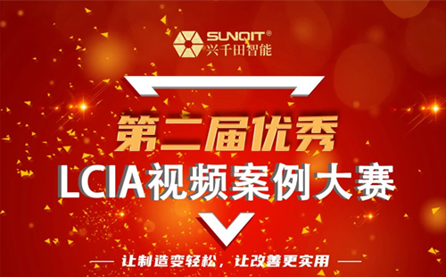 獎金飆升至10000元| 第二屆年度優(yōu)秀LCIA視頻案例大賽，案例征集開始啦！