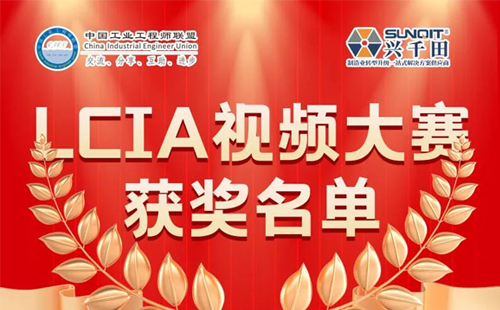 6月份優(yōu)秀LCIA視頻大賽 | 一等獎(jiǎng)獲獎(jiǎng)名單公布啦！