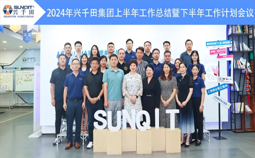 攜手共進(jìn)，共創(chuàng)未來! | 興千田2024年中總結(jié)會(huì)議圓滿召開！
