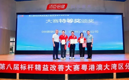 第八屆標(biāo)桿精益改善大賽粵港澳大灣區(qū)分賽圓滿(mǎn)結(jié)束19