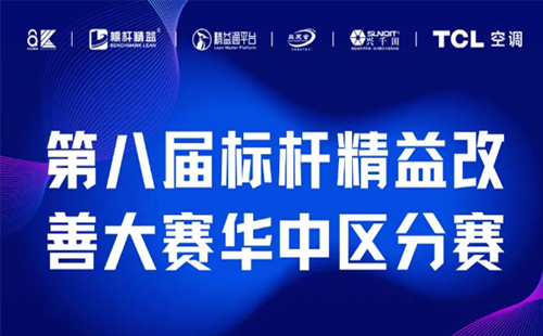 改善大賽華中區(qū)分賽正式開啟！