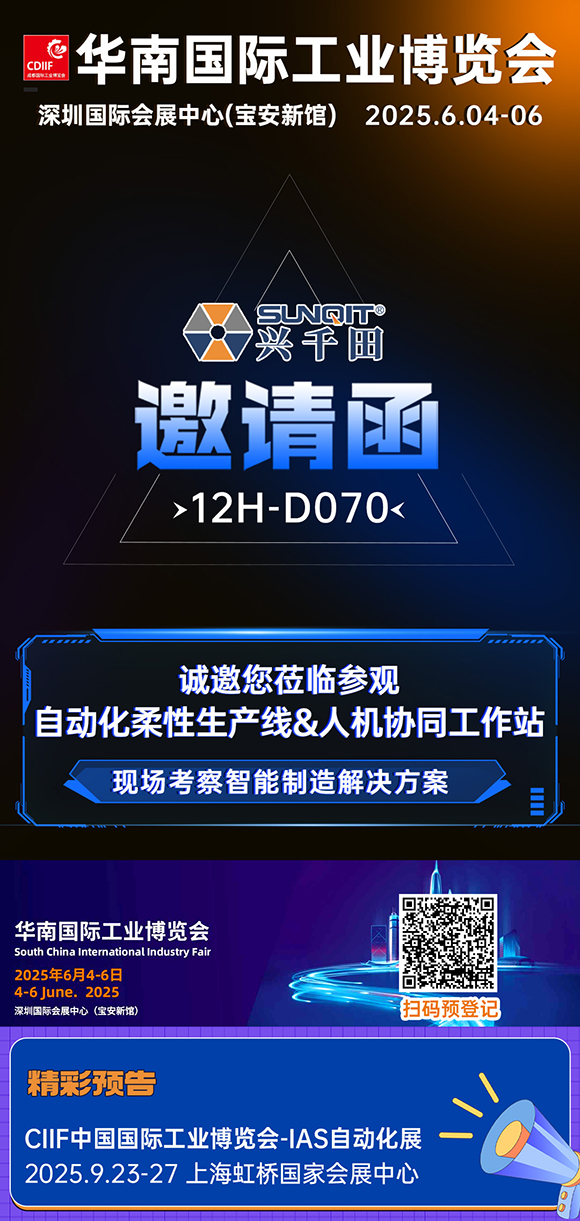 展會邀請|興千田華南工博會12H-D070展位等您！